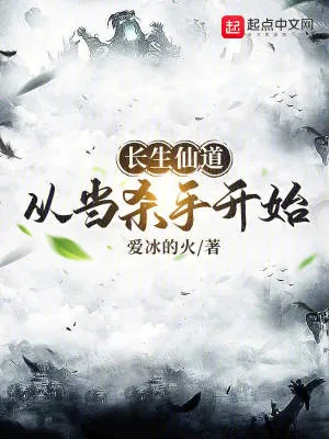 《长生仙道：从当杀手开始》小说封面