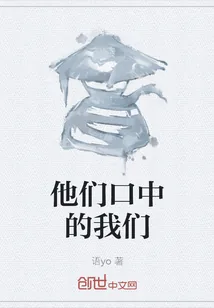 《他们口中的我们》小说封面