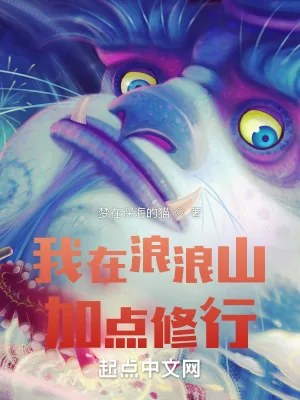 《我在浪浪山加点修行》小说封面