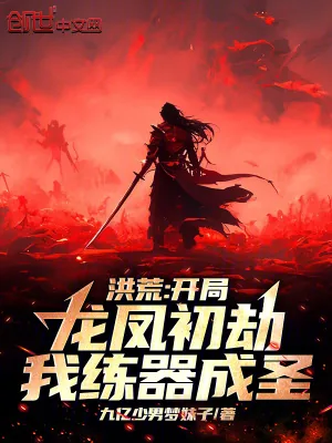 《洪荒：开局龙凤初劫，我练器成圣》小说封面