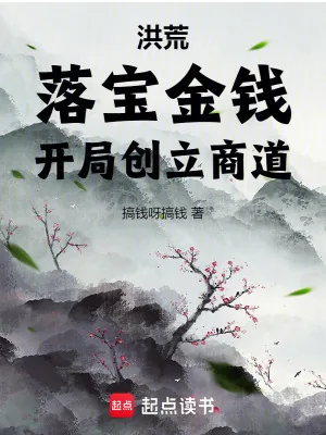 《洪荒:落宝金钱,开局创立商道》小说封面