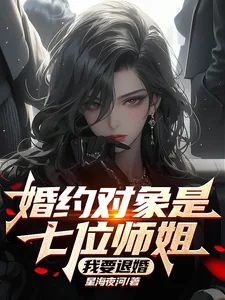 《婚约对象是七位师姐，我要退婚！》小说封面