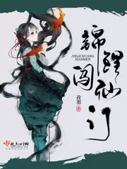 《锦鲤闯仙门》小说封面