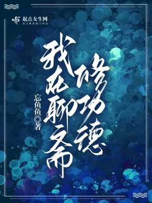 《我在聊斋修功德》小说封面