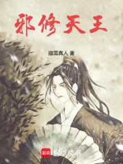 《邪修天王》小说封面