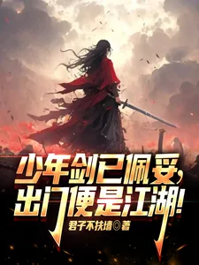 《少年剑已佩妥,出门便是江湖!》小说封面
