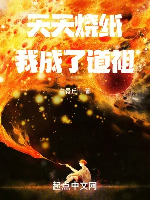 《天天烧纸，我成了道祖》小说封面