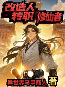 《改造人转职修仙者》小说封面
