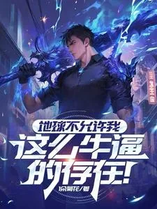 《地球不允许我这么牛逼的存在！》小说封面