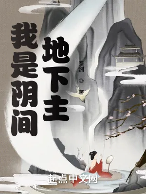 《我是阴间地下主》小说封面