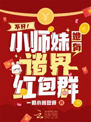 《不好!小师妹她有诸界红包群》小说封面