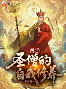《西游:圣僧的自我修养》小说封面
