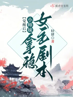《觉醒后小师妹拿稳女主剧本》小说封面