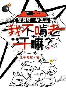 《爹魔尊,娘圣主,我不啃老干嘛?》小说封面