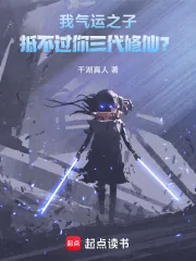 《我气运之子,抵不过你三代修仙?》小说封面