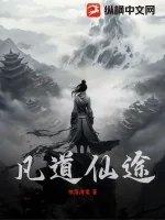 《凡道仙途》小说封面