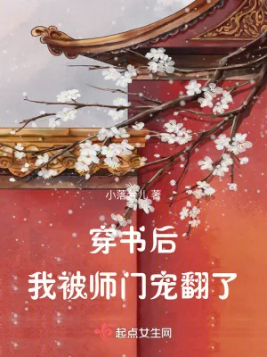 《穿书后我被师门宠翻了》小说封面