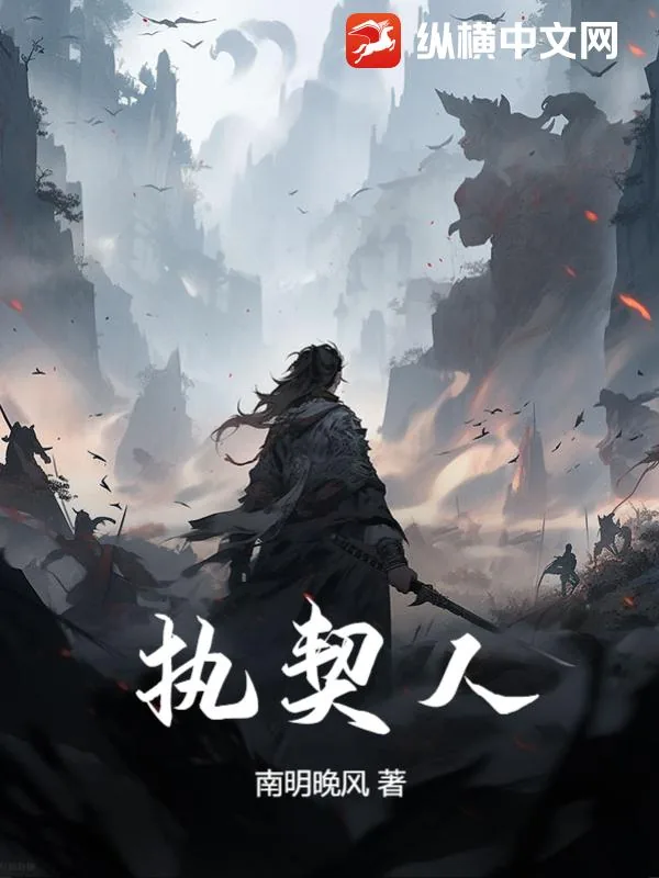 《执契人》小说封面