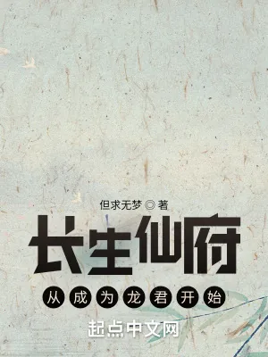 《长生仙府时光龙座》小说封面