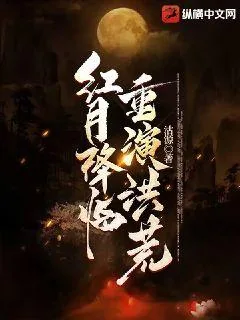 《红月降临:重演洪荒》小说封面