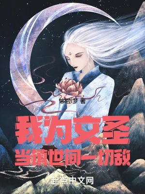 《我为文圣，当镇世间一切敌》小说封面