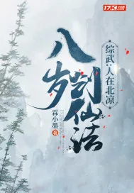 《综武:人在北凉,八岁创仙法》小说封面