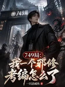 《749局:我一个邪修考编怎么了》小说封面