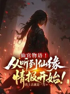 《仙官物语!从听到仙缘情报开始!》小说封面