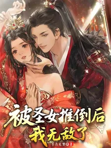 《被圣女推倒后,我无敌了》小说封面