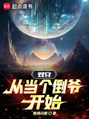 《双穿，从当个倒爷开始》小说封面