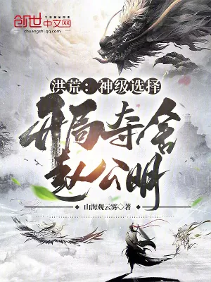 《洪荒:神级选择,开局夺舍赵公明》小说封面