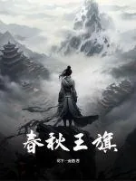 《春秋王旗》小说封面