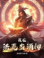 《我在洪荒当酒神》小说封面