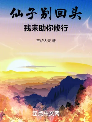 《仙子别回头,我来助你修行》小说封面