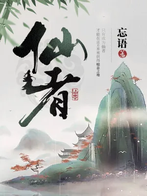 《仙者》小说封面