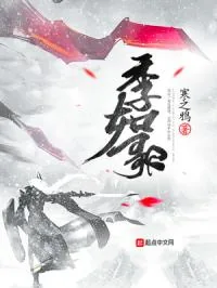 《季如歌》小说封面