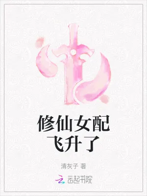 《修仙女配飞升了》小说封面