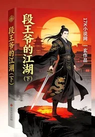 《段王爷的江湖下》小说封面