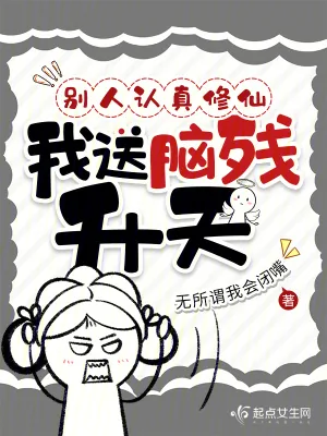 《别人认真修仙,我送脑残升天》小说封面