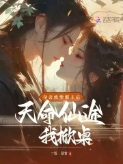 《夺舍废柴郡主后，天命仙途我掀桌》小说封面