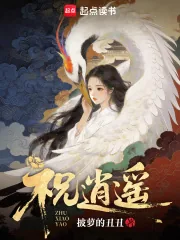 《祝逍遥》小说封面