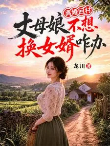 《离婚回村，丈母娘不想换女婿咋办》小说封面