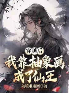 《穿越后我靠抽象画成了仙王》封面