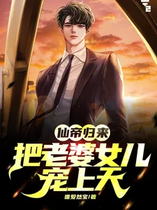 《仙帝归来:把老婆女儿宠上天》小说封面