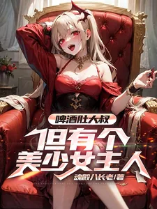 《啤酒肚大叔,但有个美少女主人!》小说封面