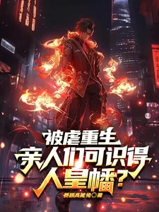 《被虐重生,亲人们可识得人皇幡?》小说封面