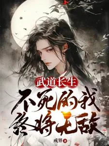 《武道长生，不死的我终将无敌》小说封面
