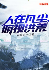 《人在凡尘，俯视洪荒》小说封面