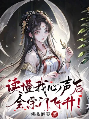 《读懂我心声后,全宗门飞升!》小说封面