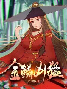 《金鳞凶猛》小说封面